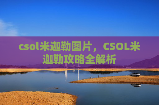 csol米迦勒图片，CSOL米迦勒攻略全解析