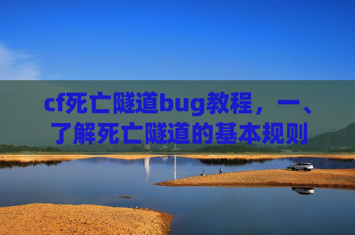 cf死亡隧道bug教程，一、了解死亡隧道的基本规则