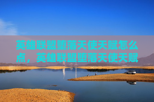 英雄联盟堕落天使天赋怎么点，英雄联盟堕落天使天赋攻略