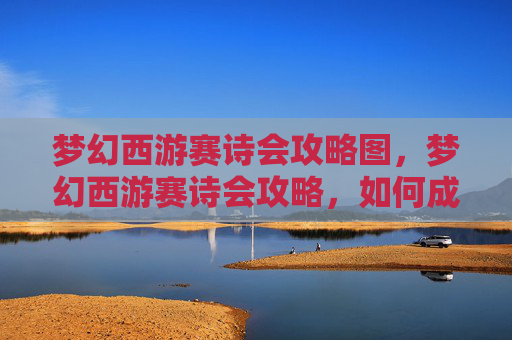 梦幻西游赛诗会攻略图，梦幻西游赛诗会攻略，如何成为诗词达人？