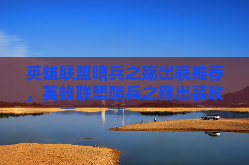 英雄联盟哨兵之殇出装推荐，英雄联盟哨兵之殇出装攻略