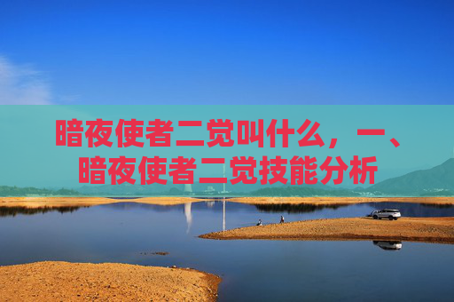 暗夜使者二觉叫什么，一、暗夜使者二觉技能分析