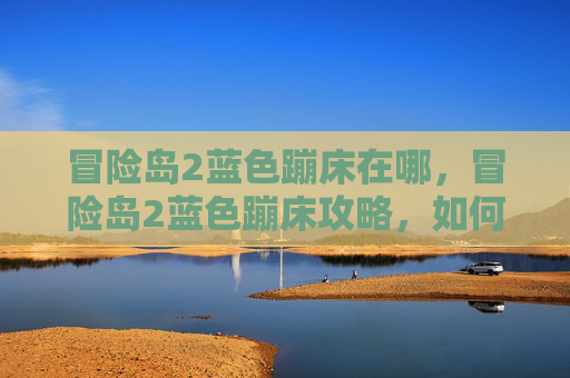 冒险岛2蓝色蹦床在哪，冒险岛2蓝色蹦床攻略，如何高效利用你的冒险岛2游戏资源