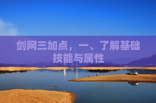 剑网三加点，一、了解基础技能与属性