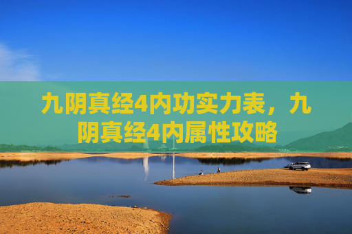 九阴真经4内功实力表,九阴真经4内属性攻略 九阴真经4内功实力表,九阴真经4内属性攻略