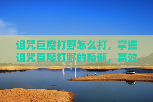 诅咒巨魔打野怎么打,掌握诅咒巨魔打野的精髓,高效策略与实战技巧 诅咒巨魔打野怎么打,掌握诅咒巨魔打野的精髓,高效策略与实战技巧