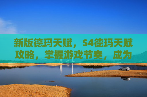 新版德玛天赋，S4德玛天赋攻略，掌握游戏节奏，成为团队的核心力量