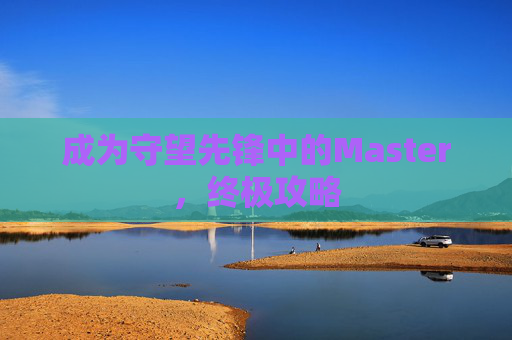 成为守望先锋中的Master,终极攻略 成为守望先锋中的Master,终极攻略