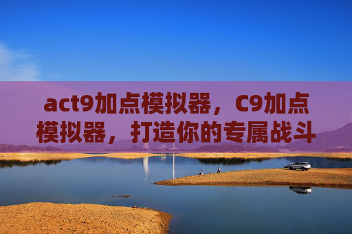 act9加点模拟器,C9加点模拟器,打造你的专属战斗角色 act9加点模拟器,C9加点模拟器,打造你的专属战斗角色