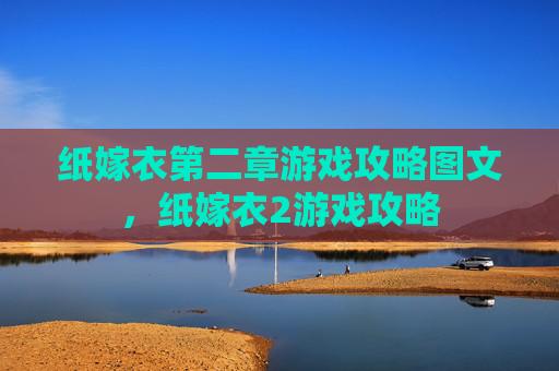 纸嫁衣第二章游戏攻略图文，纸嫁衣2游戏攻略