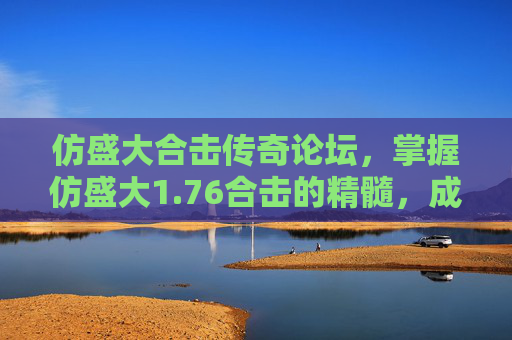 仿盛大合击传奇论坛，掌握仿盛大1.76合击的精髓，成为游戏高手