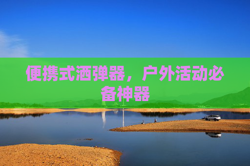 便携式洒弹器,户外活动必备神器 便携式洒弹器,户外活动必备神器