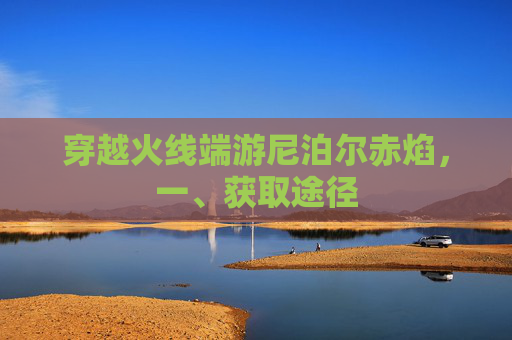 穿越火线端游尼泊尔赤焰，一、获取途径