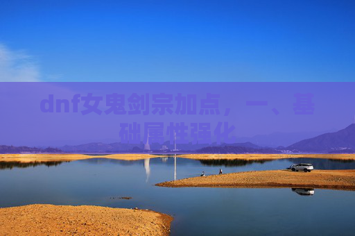 dnf女鬼剑宗加点，一、基础属性强化