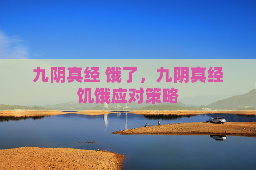 九阴真经 饿了，九阴真经饥饿应对策略