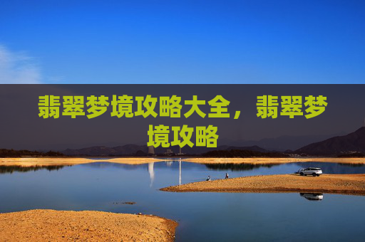 翡翠梦境攻略大全，翡翠梦境攻略