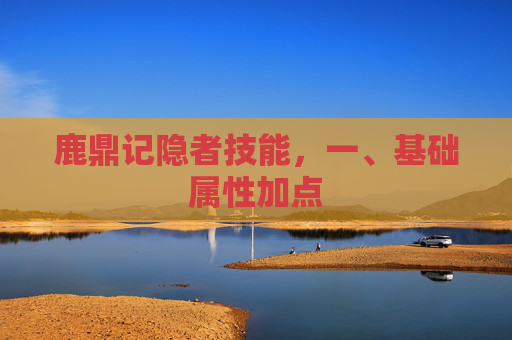 鹿鼎记隐者技能，一、基础属性加点