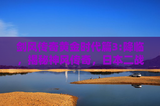 剑风传奇黄金时代篇3:降临，揭秘神风传奇，日本二战时期的英勇飞行