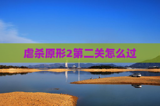 虐杀原形2第二关怎么过