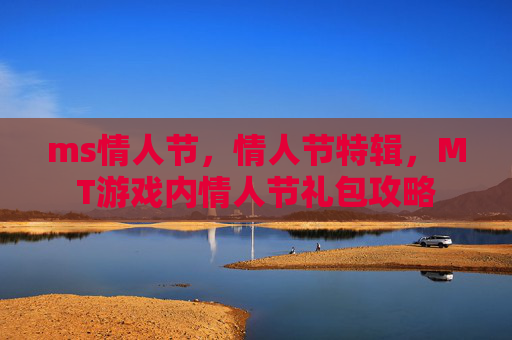 ms情人节，情人节特辑，MT游戏内情人节礼包攻略