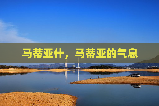 马蒂亚什,马蒂亚的气息 马蒂亚什,马蒂亚的气息