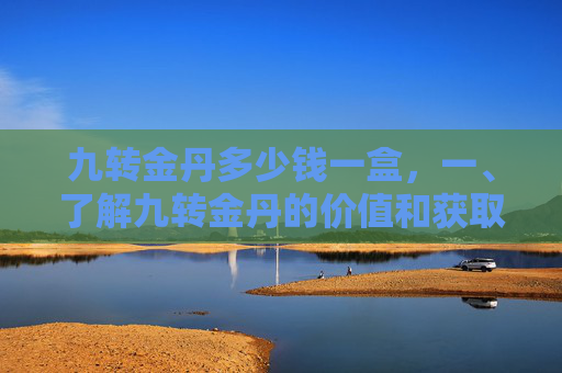 九转金丹多少钱一盒，一、了解九转金丹的价值和获取途径