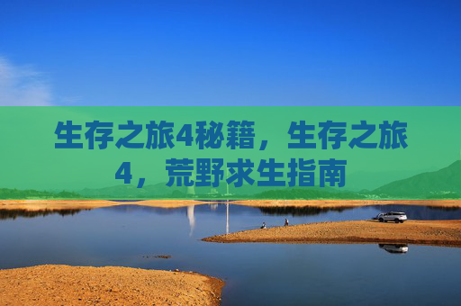 生存之旅4秘籍,生存之旅4,荒野求生指南 生存之旅4秘籍,生存之旅4,荒野求生指南