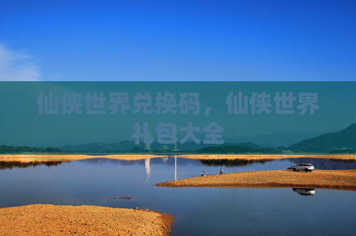 仙侠世界兑换码，仙侠世界礼包大全