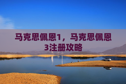 马克思佩恩1，马克思佩恩3注册攻略