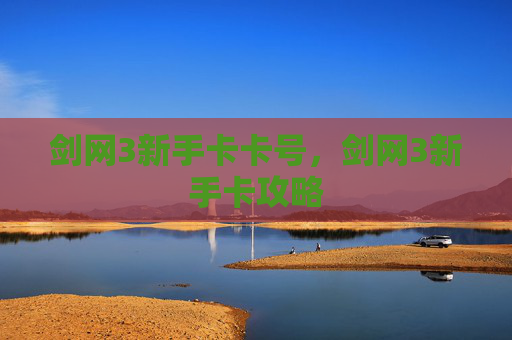 剑网3新手卡卡号,剑网3新手卡攻略 剑网3新手卡卡号,剑网3新手卡攻略