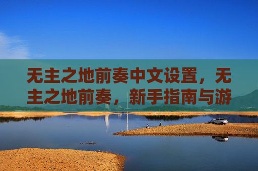 无主之地前奏中文设置，无主之地前奏，新手指南与游戏技巧