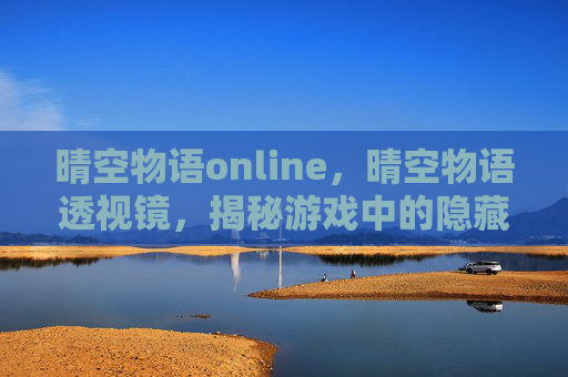 晴空物语online,晴空物语透视镜,揭秘游戏中的隐藏技巧与策略 晴空物语online,晴空物语透视镜,揭秘游戏中的隐藏技巧与策略