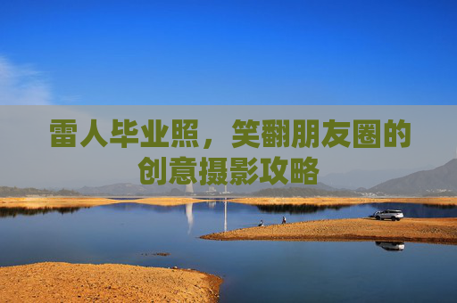 雷人毕业照，笑翻朋友圈的创意摄影攻略
