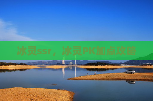 冰灵ssr,冰灵PK加点攻略 冰灵ssr,冰灵PK加点攻略