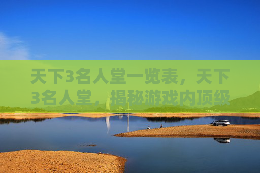 天下3名人堂一览表，天下3名人堂，揭秘游戏内顶级玩家的养成之路