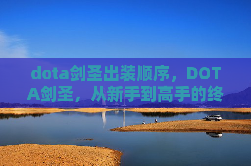 dota剑圣出装顺序，DOTA剑圣，从新手到高手的终极攻略