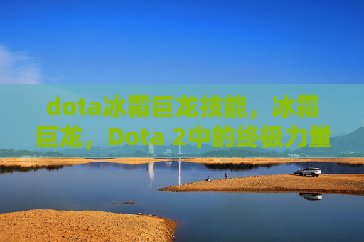dota冰霜巨龙技能，冰霜巨龙，Dota 2中的终极力量