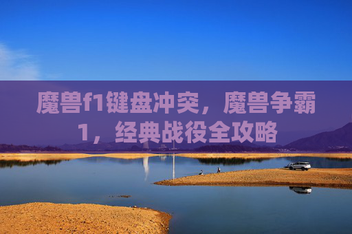 魔兽f1键盘冲突,魔兽争霸1,经典战役全攻略 魔兽f1键盘冲突,魔兽争霸1,经典战役全攻略