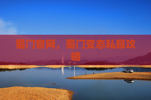 蜀门官网，蜀门变态私服攻略