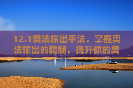 12.1奥法输出手法，掌握奥法输出的精髓，提升你的奥术伤害