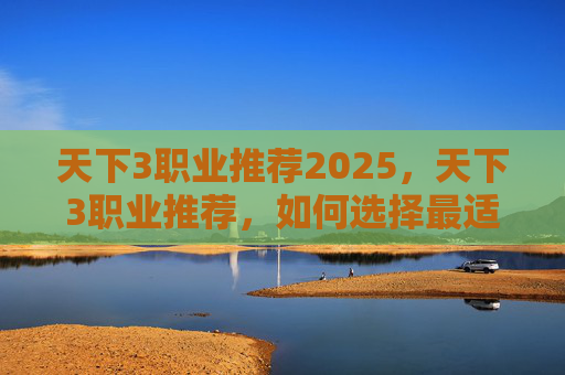天下3职业推荐2025,天下3职业推荐,如何选择最适合你的游戏角色? 天下3职业推荐2025,天下3职业推荐,如何选择最适合你的游戏角色?