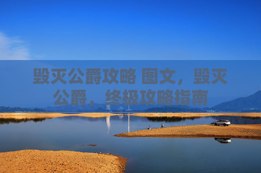 毁灭公爵攻略 图文,毁灭公爵,终极攻略指南 毁灭公爵攻略 图文,毁灭公爵,终极攻略指南