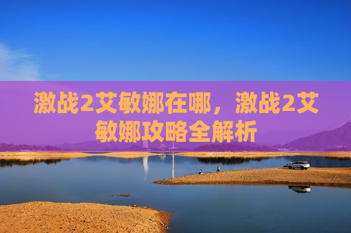 激战2艾敏娜在哪，激战2艾敏娜攻略全解析