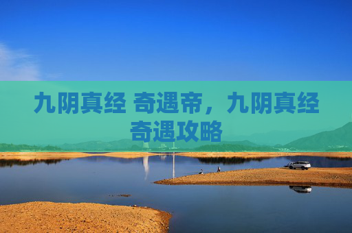 九阴真经 奇遇帝，九阴真经奇遇攻略