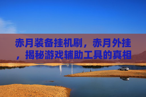 赤月装备挂机刷，赤月外挂，揭秘游戏辅助工具的真相与风险