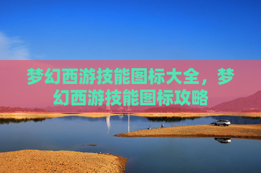 梦幻西游技能图标大全,梦幻西游技能图标攻略 梦幻西游技能图标大全,梦幻西游技能图标攻略