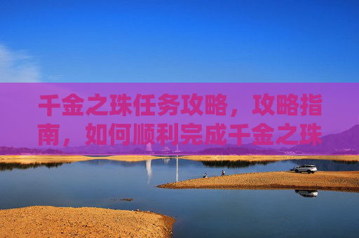 千金之珠任务攻略，攻略指南，如何顺利完成千金之珠任务