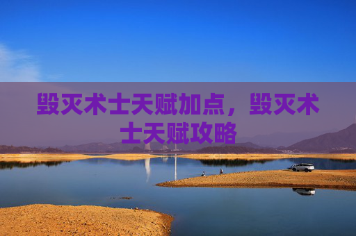 毁灭术士天赋加点，毁灭术士天赋攻略
