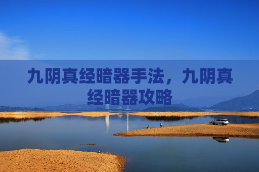九阴真经暗器手法,九阴真经暗器攻略 九阴真经暗器手法,九阴真经暗器攻略