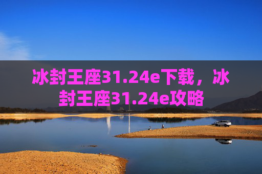 冰封王座31.24e下载,冰封王座31.24e攻略 冰封王座31.24e下载,冰封王座31.24e攻略